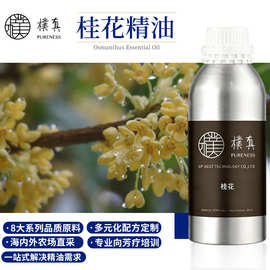 樸真桂花精油天然植物单方精油薄荷油原料化妆品鼻通醒脑按摩香薰