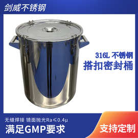 剑威厂家直供 闭口316L工业不锈钢桶 不锈钢搭扣密封桶GMP认证