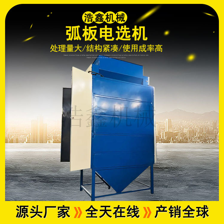 锆英砂提纯静电选矿机 HDX-2A5弧板电选机 石榴石金红石电选机