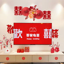 结婚电视背景墙装饰喜字贴拉花套装男方女方新房婚房卧室布置用品