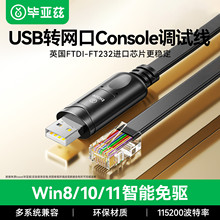 毕亚兹 console线 1.8米 英国免驱芯片 usb转rj45网口调试控制线