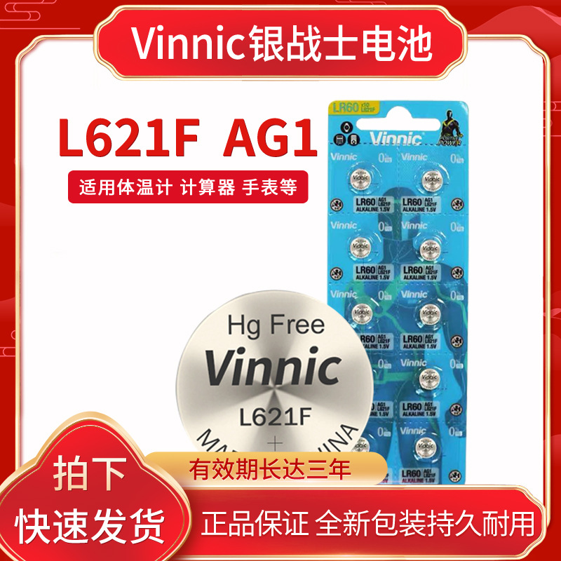 VINNIC银战士L621F AG1 LR60 LR61钢铁侠电子表儿童手办手表电池