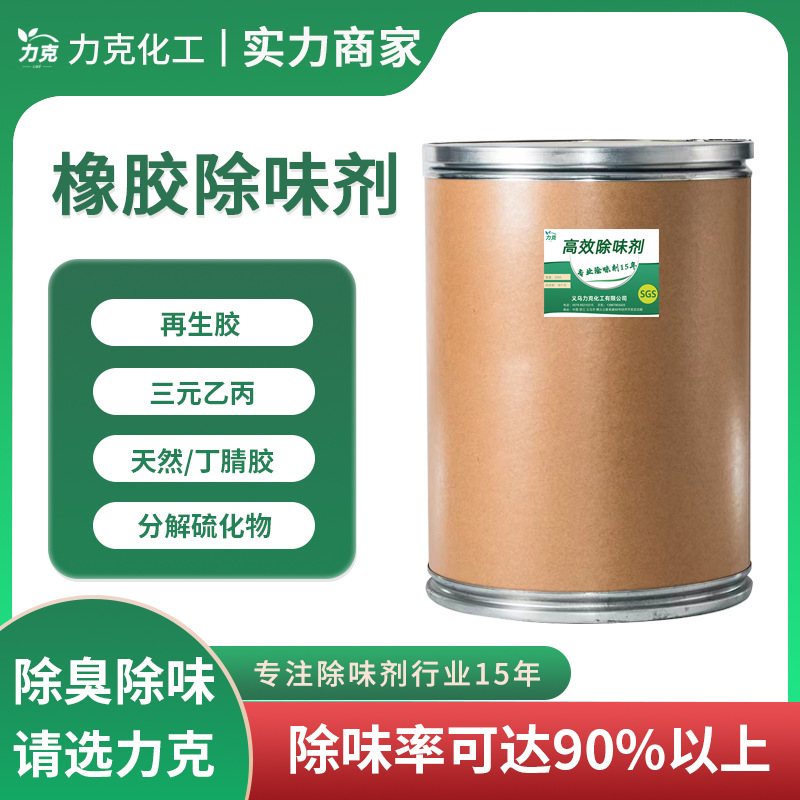 力克橡胶除味剂 高浓缩低成本再生橡胶除味剂 耐高温液体除臭剂
