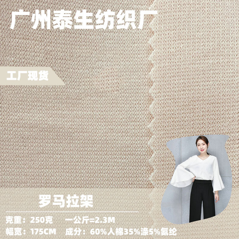 天丝罗马布210-350g锦棉拉架 弹力打鸡布 连衣裙运动裤休闲装面料
