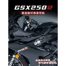 适用铃木GSX250改装锻造碳纤维防水贴花油箱盖贴脚踏防刮蹭保护贴