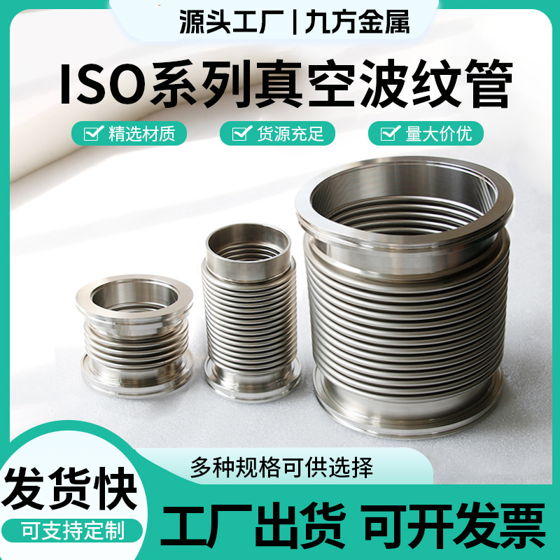 ISO63/80/100/125/160/200真空波纹管304不锈钢成型波纹管软管