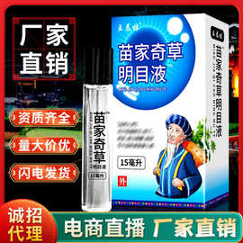 源头工厂王泰林苗家奇草明目液眼疲劳眼干涩抑菌护理滴眼液小礼品