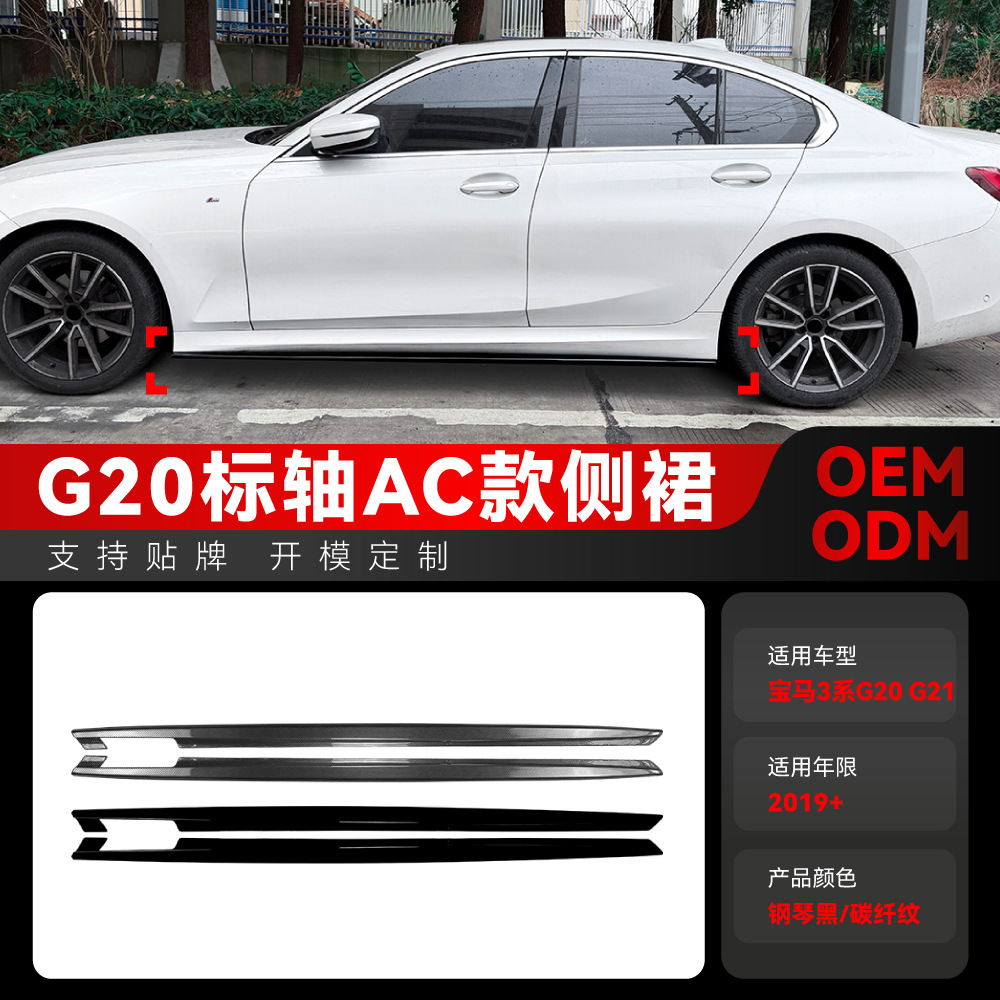 适用2019+宝马3系G20 G21 M Sport标轴AC款侧裙扰流板小包围改装
