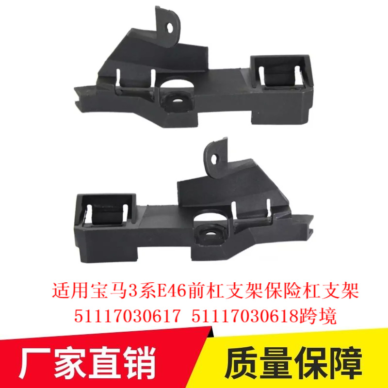 Applicable to BMW 3 Series E46 front bumper bracket bumper bracket 51117030617 51117030618 cross-border