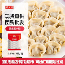 思念总代理商bp素水饺素鸡蛋韭菜水饺2.5kg*4速冻饺子批发 可出口