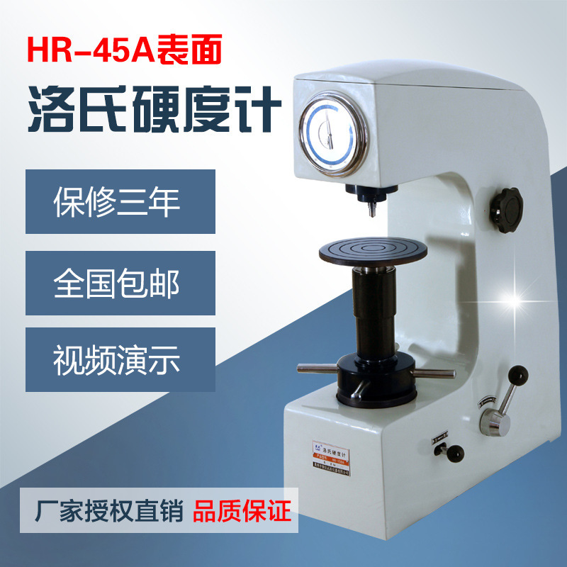 山东莱州 表面洛氏硬度计HR-45型金属硬度机硬度测试仪台式硬度计