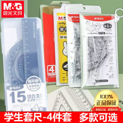 晨光套尺孔庙祈福考试套尺学生用涂卡尺四件套三角板塑料直尺透明