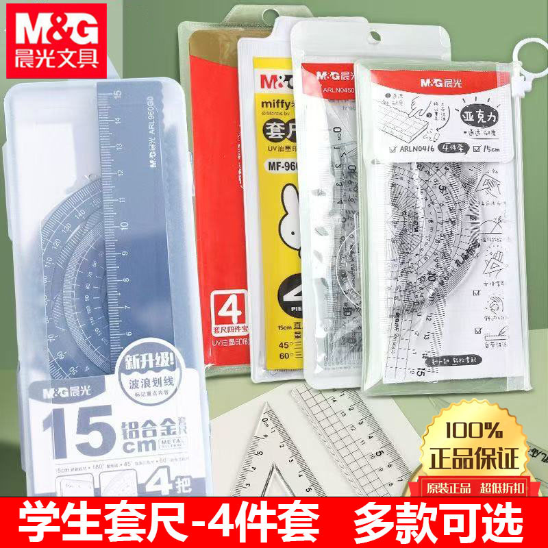 晨光套尺孔庙祈福考试套尺学生用涂卡尺四件套三角板塑料直尺透明|undefined