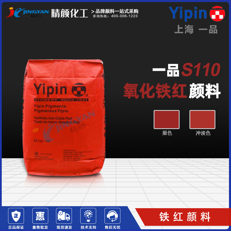 一品氧化铁红S110上海YIPIN塑料涂料油墨油漆用黄相红氧化铁颜料|ms