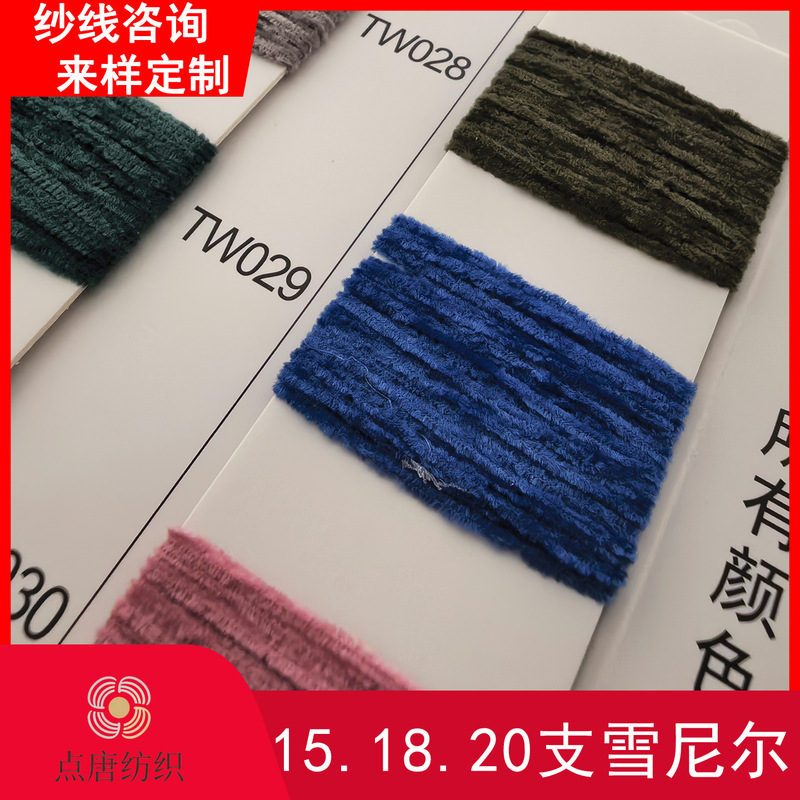 15-count, 18-count, 20-count chenille yarn, corduroy fancy yarn, soft and supple for knitting sweaters, available in stock and can be dyed to order