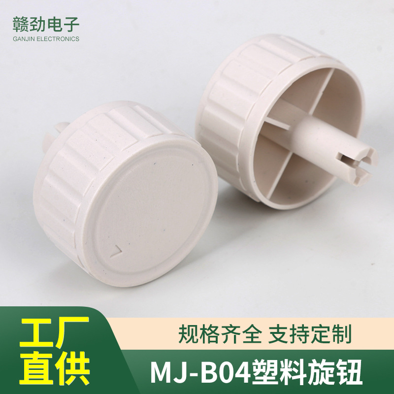 白色旋钮开关多规格塑料旋钮开关音响功放调节旋钮帽电位器旋钮
