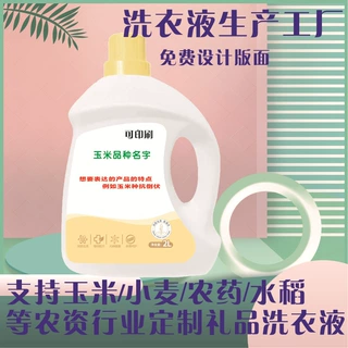 贴牌定制洗衣液LOGO源头厂家锁客礼品口腔医院礼品农资洗衣液定制