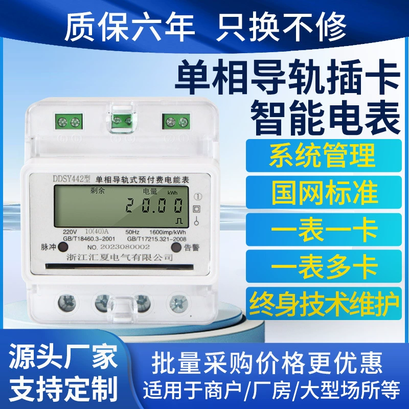 Huixia Электрический однофазный рельсовый измеритель предоплаты Смарт-карта Электрический счетчик энергии IC Card Track Card Meter