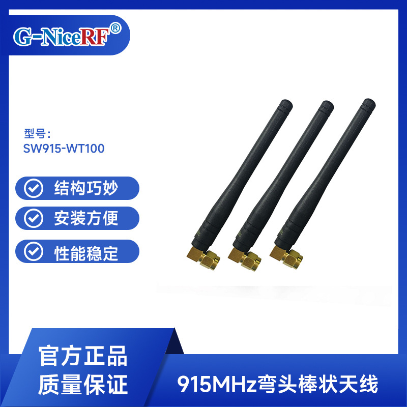 思为无线 镀金弯头棒状天线 垂直极化 915M通讯天线SW915-WT100