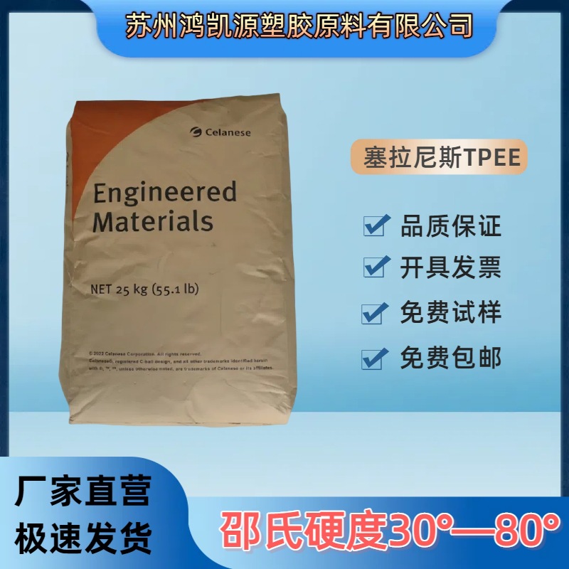 TPEE 塞拉尼斯 7246 邵氏硬度68D 耐化学  耐高温 紫外线稳定