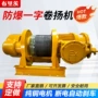 齐全防爆一字卷扬机