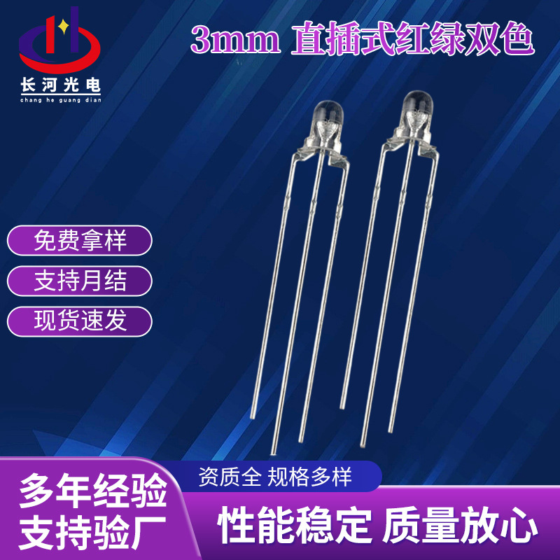 现货3mm红绿双色三脚led灯珠智能家居指示灯f3红绿双色发光二极管