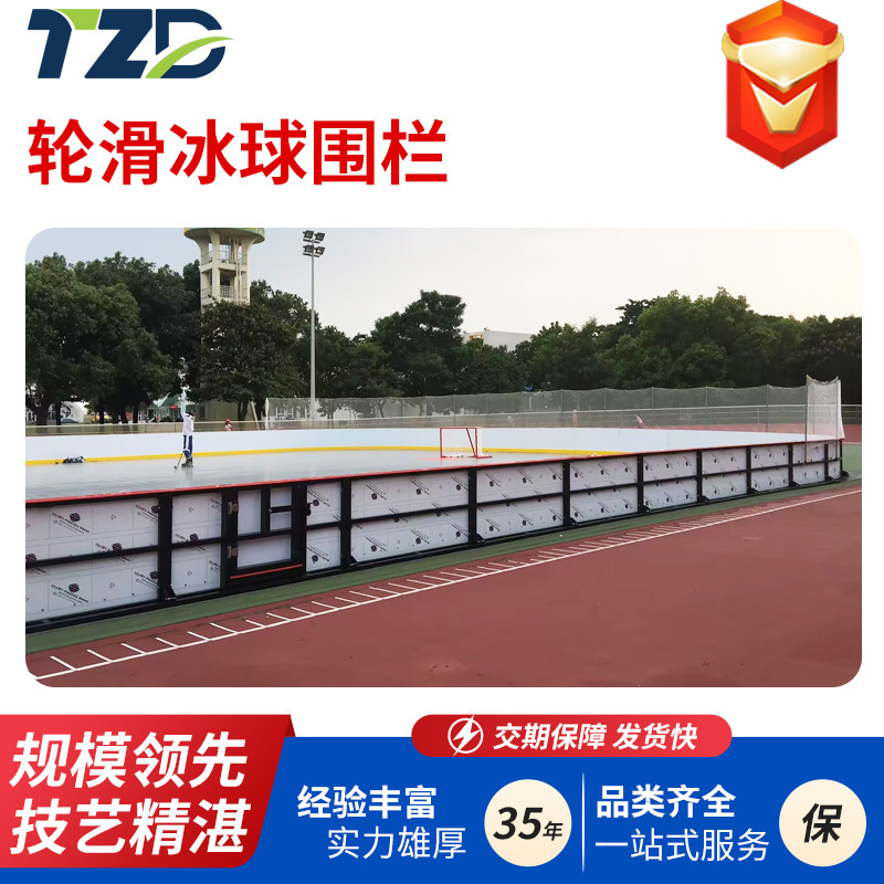 轮滑球场围栏防撞美观围栏介墙天之盾冰球场围栏