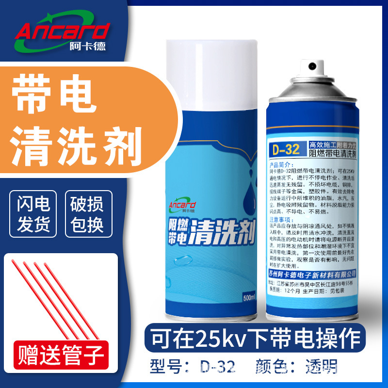 绝缘 带电清洗剂电气设备耐高压无残留去油除尘除污不燃烧服务器