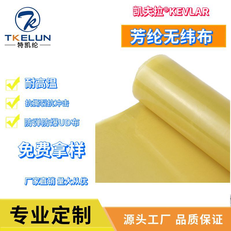 凯夫拉UD布防弹服芳纶UD布凯夫拉覆PVC膜无纬布防弹防刺防护防水