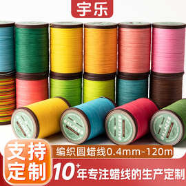宇乐0.4mm编织圆蜡线DIY手工编织缝纫蜡线包芯圆蜡线手缝皮具腊线