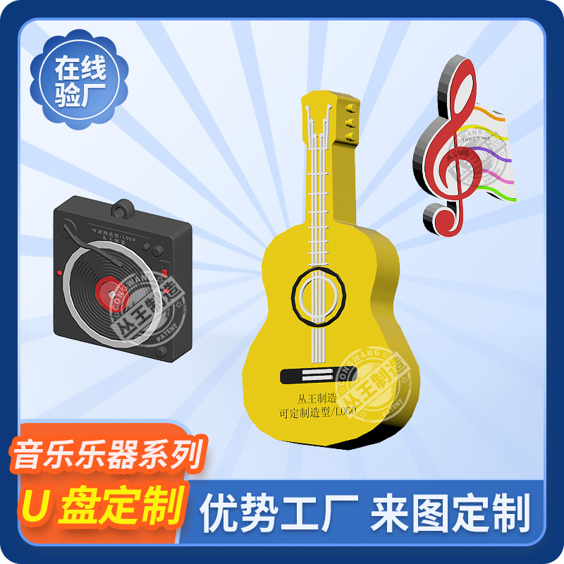 PVC软胶u盘定制小巧音乐乐器3D立体卡通唱机公仔异形吉他优盘定制