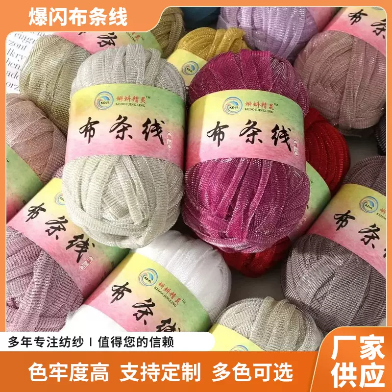 三股爆闪布条线轻薄diy手工编织小香风包包钩鞋材料多色纱线批发