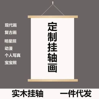定制挂轴画挂画定制帆布画卷轴画宝宝照学生合影照打印个人写真