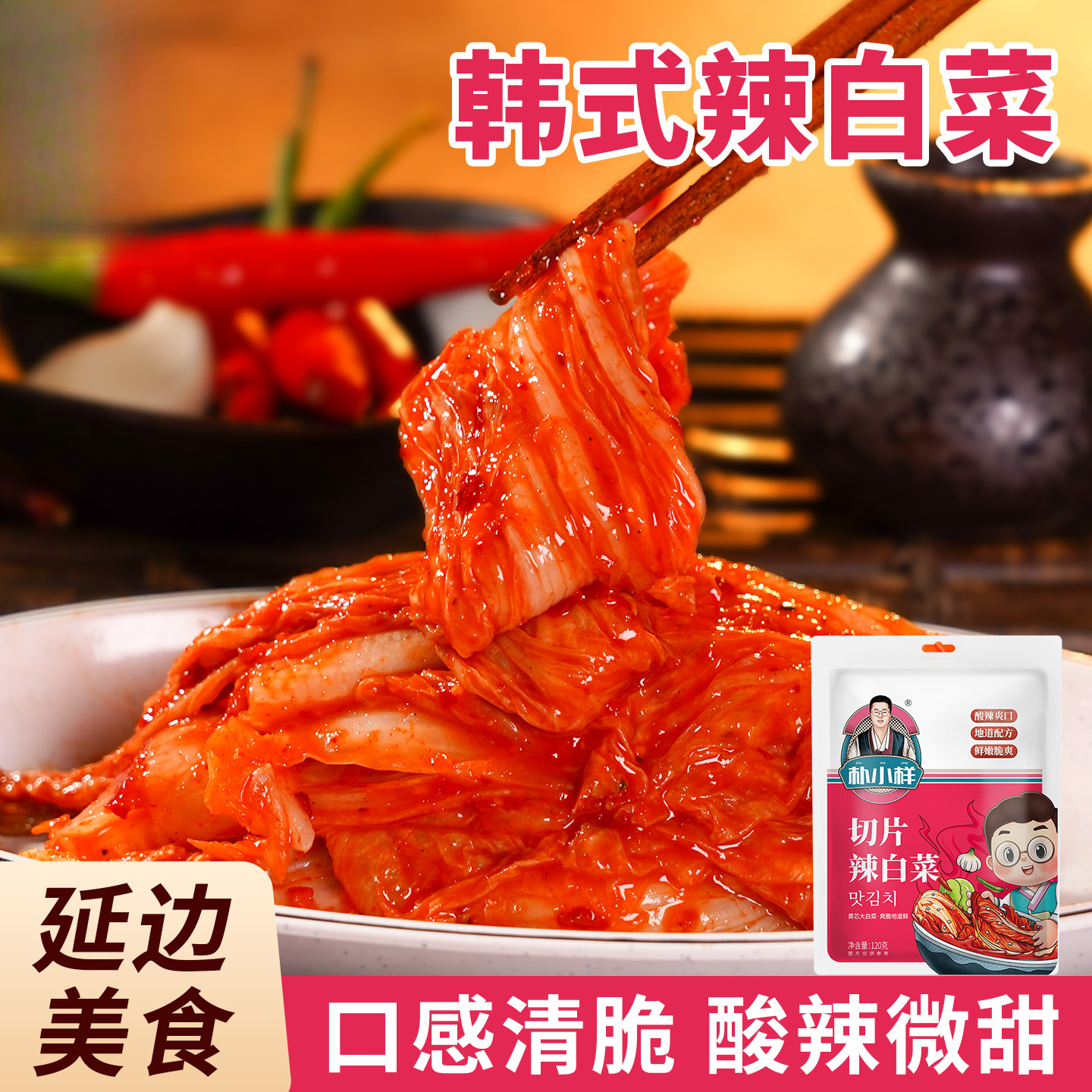 韩式辣白菜 韩国泡菜免切韩式泡菜延边朝鲜族小咸菜饭菜