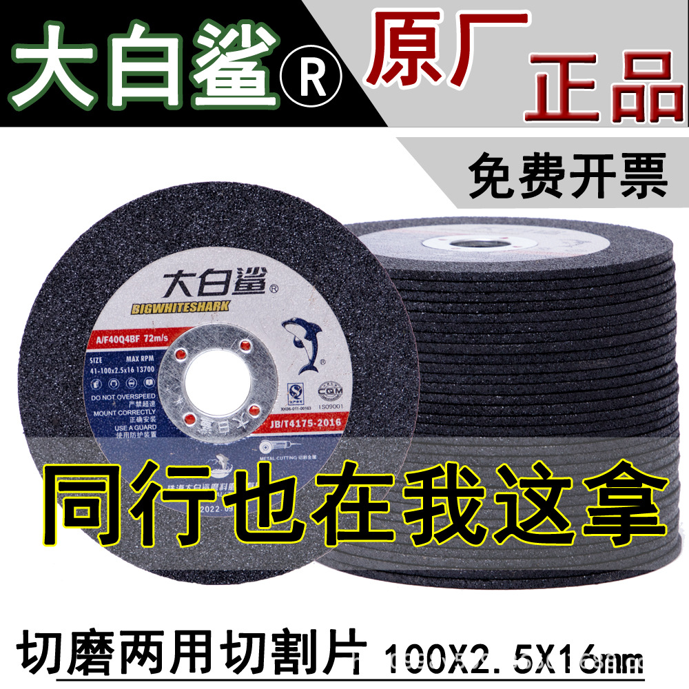 100*2.5*16切割打磨两用片金属不锈钢砂轮片切割大白鲨加厚切割片