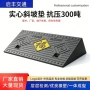 斜坡马路无障碍实心斜坡垫