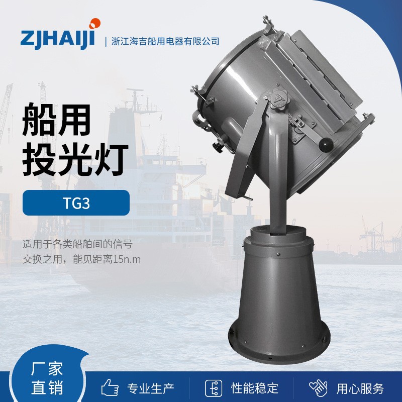 厂家直销 船用灯具 船用探照信号灯 TG3