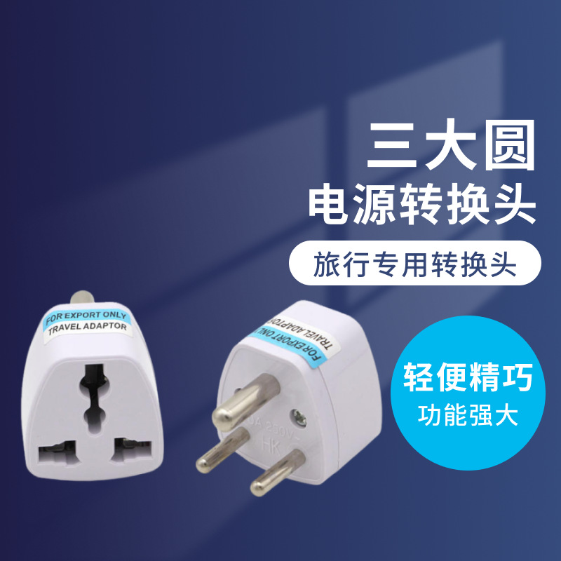 厂家供应三大圆转换插头插座 三孔旅游转换插头