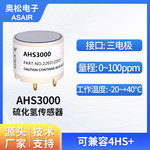 ASAIR奥松硫化氢传感器气体浓度电化学AHS3000高精度传感