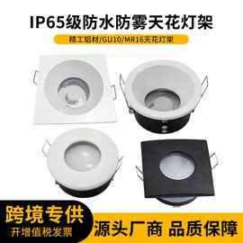 嵌入式LED筒灯外壳MR16 GU10压铸防水IP65浴室卫生间吊顶天花灯架