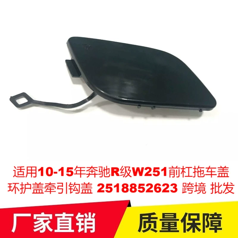 Применимо для 10-15 лет Mercedes-Benz R-класса W251 передняя планка прицепная крышка крышка 2518852623 трансграничная