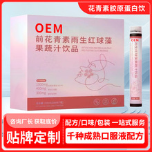 花青素胶原蛋白饮代加工 雨生红球藻胶原蛋白口服液oem定制贴牌