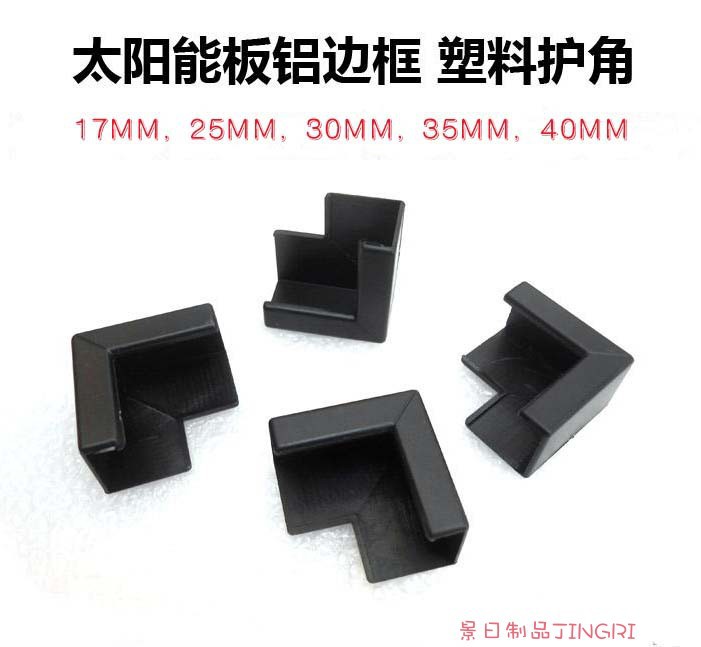 ABS太阳能板夹角 边框组件护角护角 电池板框套角塑料L形包角