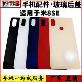 适用于 小米8SE手机电池盖 小米8se后盖玻璃 后壳 后屏 外壳无标