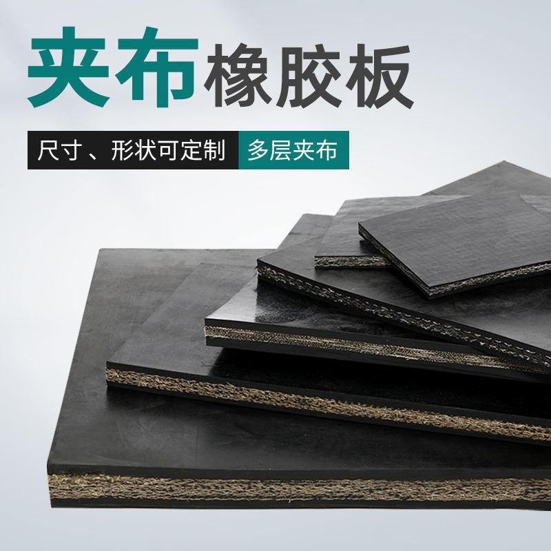 厂家直销耐老化加布 橡胶板 夹线黑色耐老化抗撕拉多层加布橡胶板