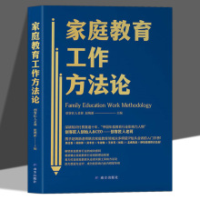 家庭教育工作方法论正版带你认清家庭教育的底层逻辑家庭教育书籍