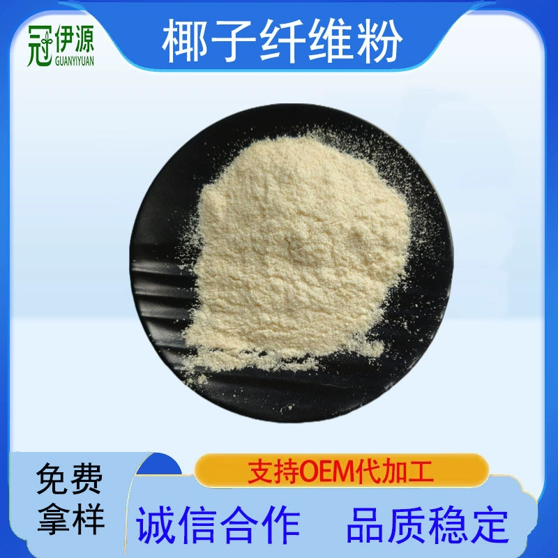 Порошок из кокосового волокна Диетическое волокно с низким содержанием воды без глютена