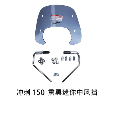 Suitable for Vespa Vespa Motorcycle front windshield - sprint-mini-windshield-smoked-3227