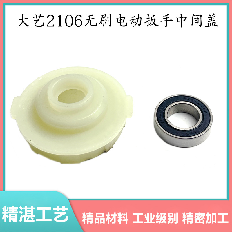 适配大艺2106分体2101无刷款锂电充电动扳手精品头壳中间盖配件