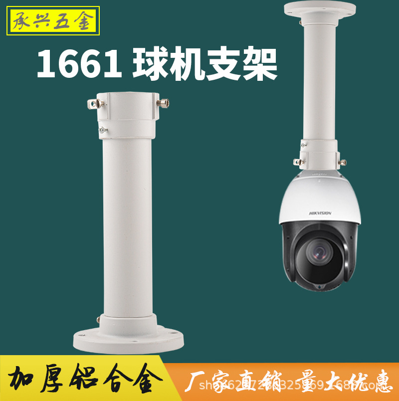 厂家供应 1661ZJ 监控球机支架铝合金室外万向球机高速球吊装支架